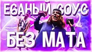 AQULA - Е6АНЫЙ СОУС (БЕЗ МАТА)