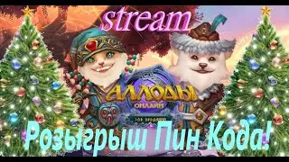 💖Разыграем Пин Код!💖Аллоды Онлайн!💖