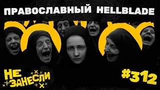 Indika | Олененок | Скандал с Sony и Helldivers 2 | Годзилла: Минус один | Каскадеры | НЗ 312