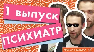 Comedy-science show «Наука в мемах» | Врач-психиатр - Илья Семеннов