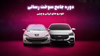 پیشنمایش دوره جامع سوخت رسانی خودروهای ایرانی و چینی
