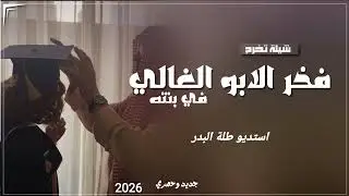 شيلة تخرج بنت حماسيه 2026_فخر الاب الغالي في بنته _ اغاني تخرج مجانيه بدون حقوق 