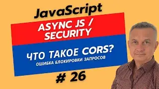 #26 JS перед React | Что такое CORS и почему он блокирует ваши запросы? Разбор для новичков!