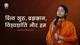 Divya Guru, Brahmgyan, World Peace & Us | 