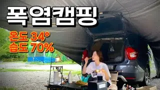 Korea is currently under a heat wave warning. I'm camping alone there.