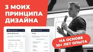 3 моих принципа дизайна интерфейсов. На основе 10 лет опыта