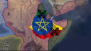 Выживание за Эфиопию в HOI4