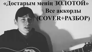 Достарым менин Золотой, под гитару аккорды разбор бой