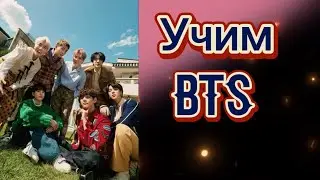 Учим BTS / как различать BTS / BTS участники / учимся различать BTS.