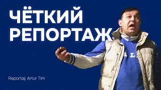 Чёткий Репортаж😊| #reportajArtTim