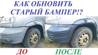 Как обновить бампер