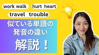work, walk, travel, troubleなど発音が似ていて間違えやすい単語を分かりやすい方法で解説！