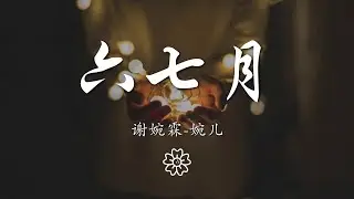 謝婉霖-婉兒 - 六七月『這些年過得像 白紙一張』【動態歌詞Lyrics】