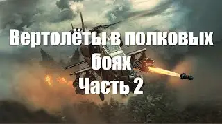 Вертолёты в полковых боях War Thunder - Часть 2
