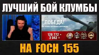 ЛУЧШИЙ БОЙ НА FOCH 155 У КЛУМБЫ 