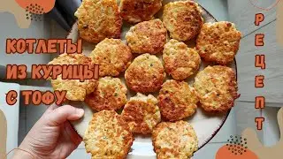 Котлеты из Тофу и Курицы с Соусом из Ягод Годжи Рецепт Tofu and Chicken Cutlets Recipe 닭가슴살두부전 만들기