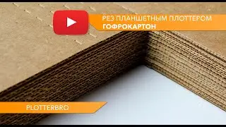 Резка гофрокартона на режущем плоттере