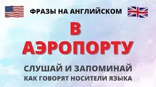 В аэропорту. Фразы на английском. Английский для путешествий. Английский на слух.