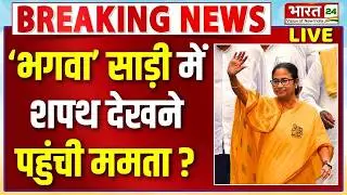 West Bengal New CM Oath Ceremony LIVE : 'भगवा' साड़ी में पहुंची Mamata Banerjee ? | Suvendu Adhikari