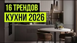 Как сделать идеальную кухню в 2025 году? Ошибки и советы