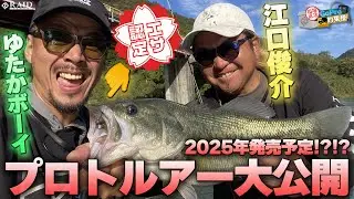 GoPro釣果便『2025年発売?!?!プロトルアー大公開!!』ゆたかボーイ／江口 俊介