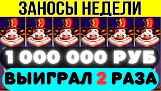 РАЗНОС КАБИНЫ 🟢 ВЫИГРАЛИ 2 000 000 РУБ ▪️ ⚡ ТОП 8 ▪️ 🏆ЗАНОСЫ НЕДЕЛИ  ▪️ выпуск 21 #заносынедели