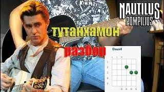 Наутилус Пмпилиус - Тутанхамон, на гитаре /разбор кавера/