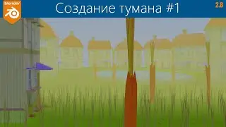 Blender 2.8. Уроки. Туман / Mist .  Создание. #1