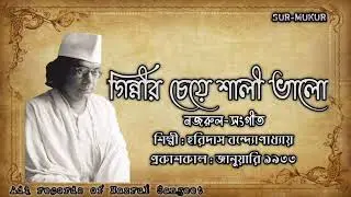 গিন্নীর চেয়ে শালী ভালো l Ginnir Cheye Shali l হরিদাস বন্দোপাধ্যায় l নজরুল-সংগীত l আদি রেকর্ড l ১৯৩৩