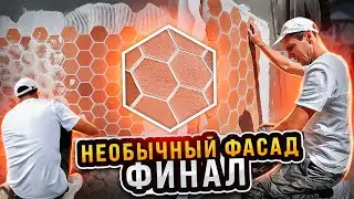 💪Красивейший фасад полностью готов! Остались углы.
