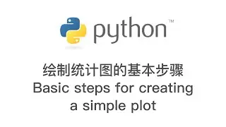 Python 编程: 绘制统计图的基本步骤 basic steps for creating a simple plot, data visualisation