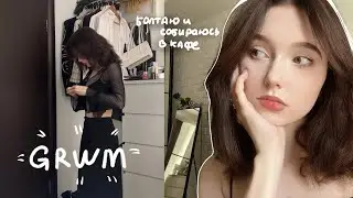 Болтаю и собираюсь в кафе| GRWM ☆彡