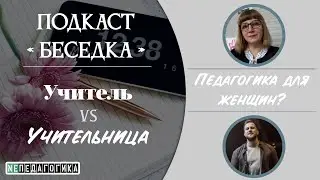 Беседка: учитель VS учительница. Учитель - это мужчина или женщина?