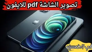 تصوير الشاشة بي دي اف للايفون | طريقة تصوير الشاشة pdf ايفون