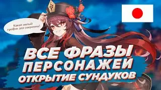 ЧТО ГОВОРЯТ ПЕРСОНАЖИ, КОГДА ОТКРЫВАЮТ СУНДУК? Genshin Impact 2.1 (японская озвучка)