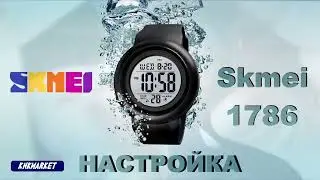 Skmei 1786 настройка