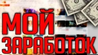 СКОЛЬКО Я ЗАРАБАТЫВАЮ В ИНТЕРНЕТЕ НА ФОРЕКС!!!
