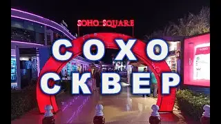 Развлекательный центр Сохо Сквер /Поющие фонтаны / Элитный район Египта!/ SOHO Square/ / ЕГИПЕТ 2021