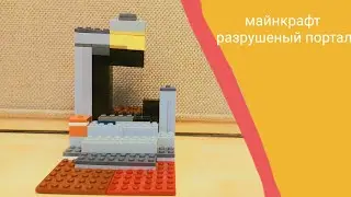майнкрафт : разрушенный портал.
