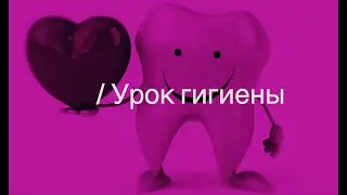 Урок гигиены