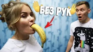БЕЗ РУК ЧЕЛЛЕНДЖ !