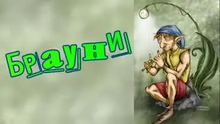 Брауни - шотландский домовой