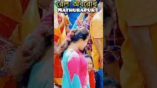 Bjp।Rai।Mathurapur Station।এ।Mathurapur।Bangla Bandh।West Bengal।#shorts #viralvideo #trend #rgkar