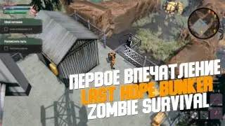 ПЕРВОЕ ВПЕЧАТЛЕНИЕ - LAST HOPE BUNKER: ZOMBIE SURVIVAL #1