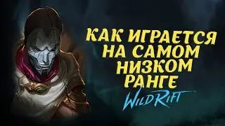 Как играется на самом низком ранге в WILD RIFT