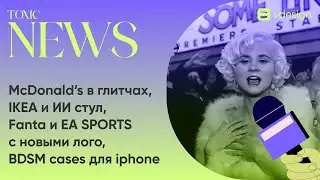 McDonald’s в глитчах, IKEA и ИИ стул, Fanta и EA SPORTS с новыми лого, BDSM cases для iphone