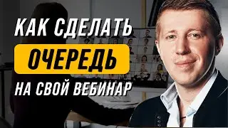 Как Привлечь Людей На Вебинар в 2022 году?  Пошаговый План Как Собрать Людей На Вебинар