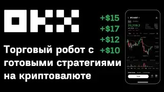 Торговый бот на бирже Okx | Пассивный доход с торговым роботом на бирже Okx