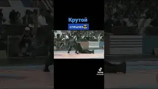 Крутой спецназ😎😎
