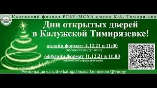 Приглашаем на Дни открытых дверей в Калужской Тимирязевке
